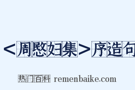 ＜周愍妇集＞序造句是什么意思的图片